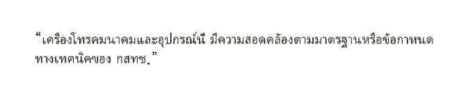 2026 Kia Tasman NBTC declaration of conformity image. The image displays the Thai text \'เครื่องโทรคมนาคมและอุปกรณ์นี้ มีความสอดคล้องตามมาตรฐานหรือข้อกำหนดทางเทคนิคของ กสทช.\' in quotation marks. It certifies that the equipment complies with NBTC technical standards.