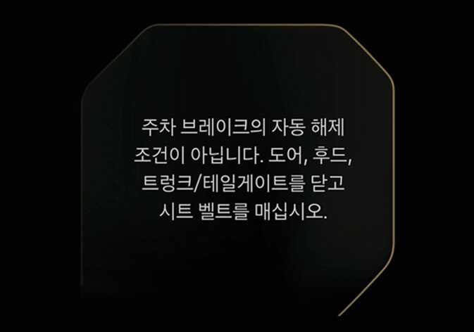 2026 기아 타스만 클러스터 경고 메시지 이미지입니다. 검은색 배경의 화면에 '주차 브레이크의 자동 해제 조건이 아닙니다. 도어, 후드, 트렁크/테일게이트를 닫고 시트 벨트를 매십시오.'라는 흰색 문구가 표시되어 있습니다. 전자식 파킹 브레이크 자동 해제 조건이 충족되지 않았을 때 운전자에게 알리는 화면 구성을 설명합니다.