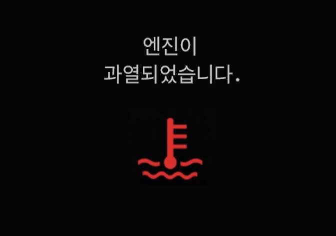 2026 기아 타스만 엔진 과열 경고 메시지 이미지입니다. 검은색 배경 중앙에 '엔진이 과열되었습니다.'라는 흰색 문구가 있고, 하단에는 붉은색 온도계와 물결무늬 아이콘이 표시되어 있습니다. 엔진 냉각수 온도가 지나치게 높을 때 운전자에게 경고하는 화면 구성을 설명합니다.